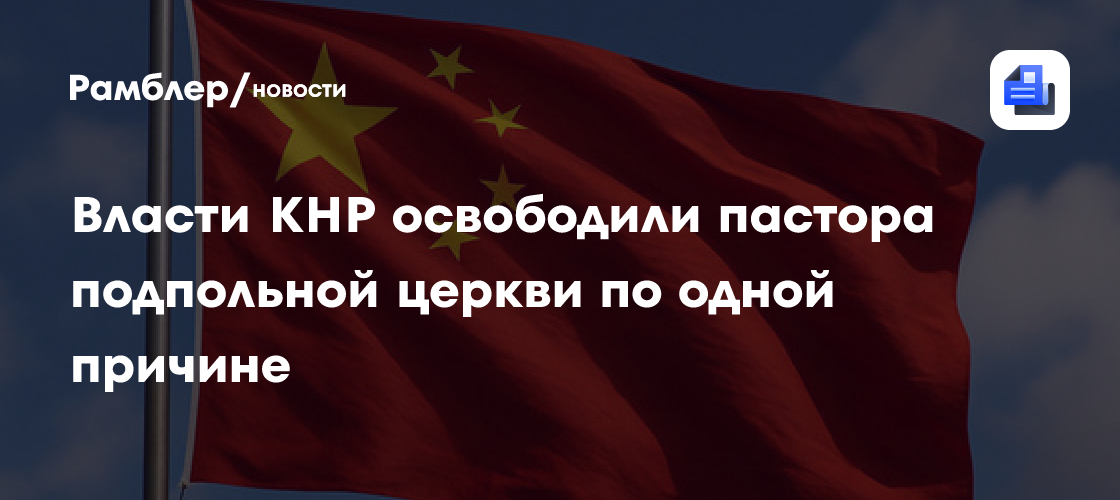 Власти КНР освободили пастора подпольной церкви по одной причине