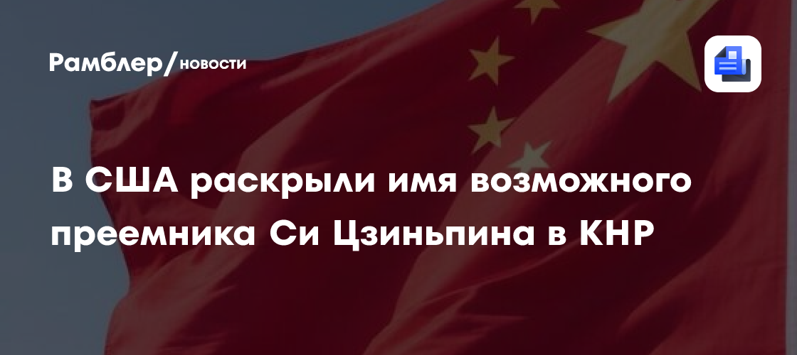 В США раскрыли имя возможного преемника Си Цзиньпина в КНР