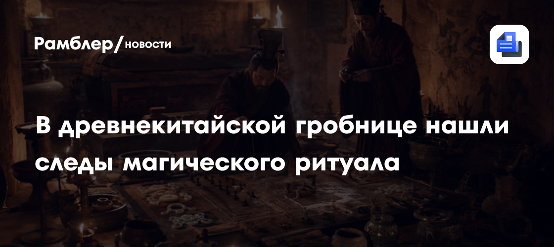 В древнекитайской гробнице возрастом 2600 лет нашли следы магического ритуала