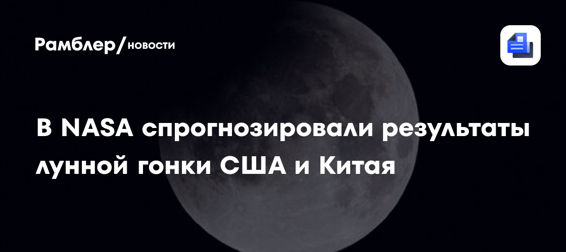 В NASA спрогнозировали результаты лунной гонки США и Китая
