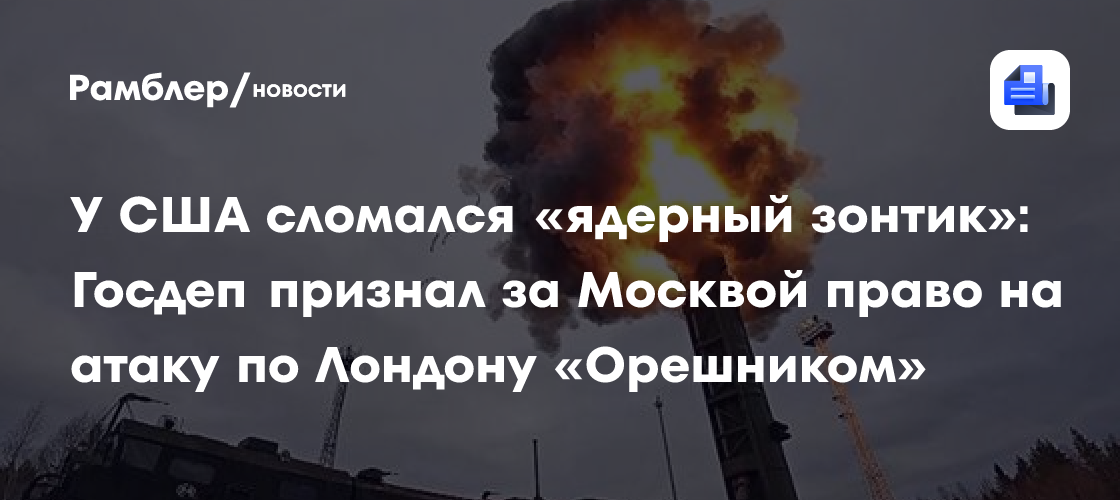 У США сломался «ядерный зонтик»: Госдеп признал за Москвой право на атаку по Лондону «Орешником»