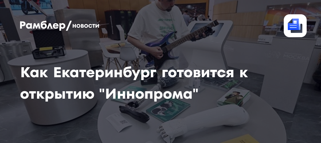 Как Екатеринбург готовится к открытию "Иннопрома"