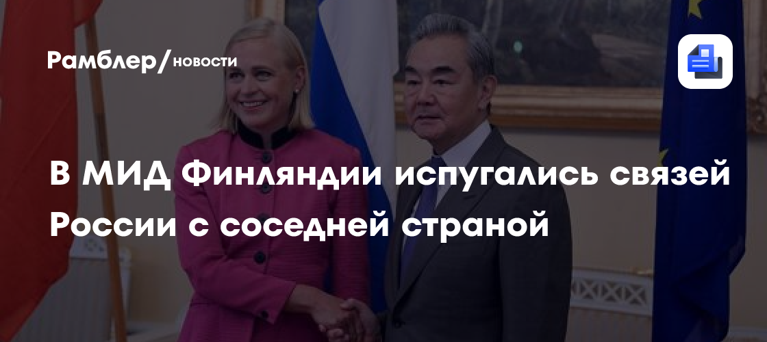 В МИД Финляндии испугались связей России с соседней страной