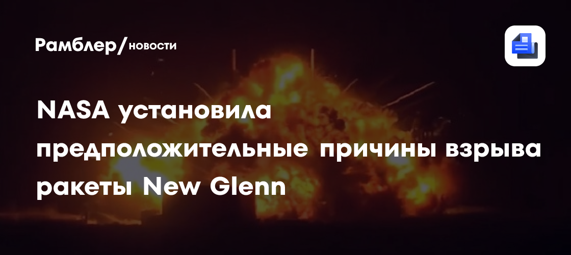 NASA установила предположительные причины взрыва ракеты New Glenn