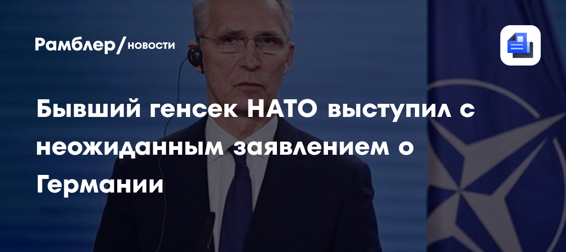 Столтенберг считает, что Германия превращается в военную державу