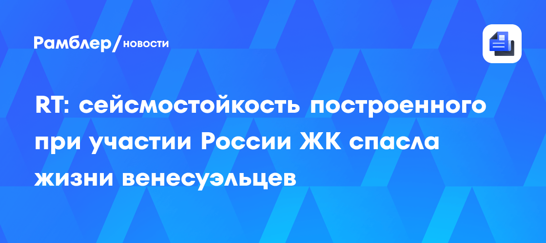 RT: сейсмостойкость построенного при участии России ЖК спасла жизни венесуэльцев