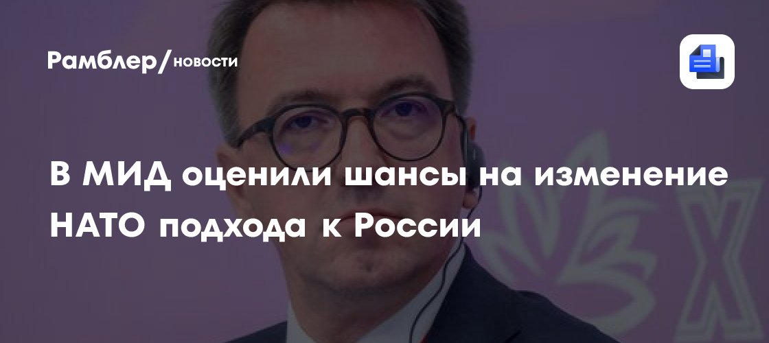 В МИД оценили шансы на изменение НАТО подхода к России