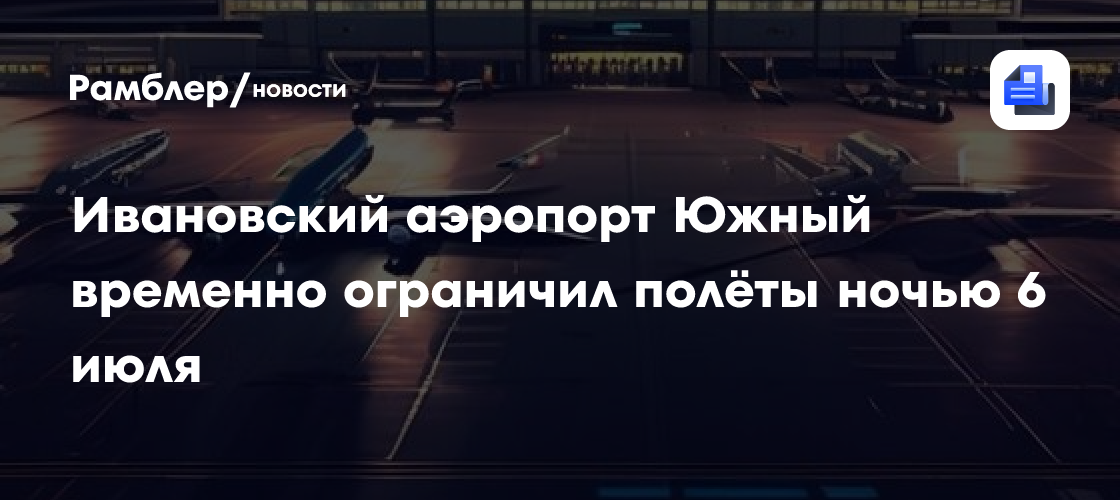Ивановский аэропорт Южный временно ограничил полёты ночью 6 июля