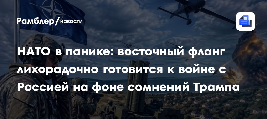 НАТО в панике: восточный фланг лихорадочно готовится к войне с Россией на фоне сомнений Трампа