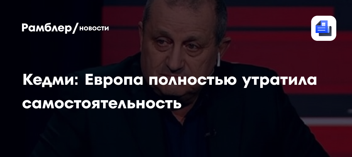 Кедми: Европа полностью утратила самостоятельность