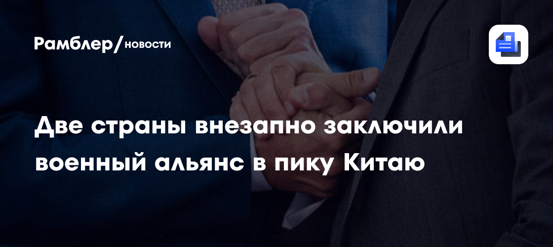 Две страны внезапно заключили военный альянс в пику Китаю
