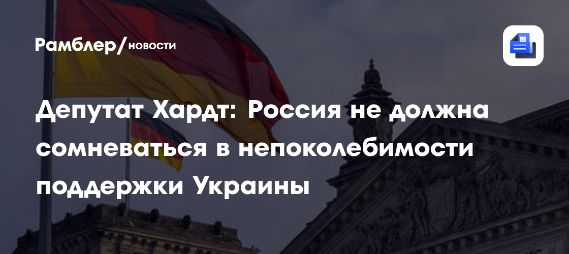Депутат Хардт: Россия не должна сомневаться в непоколебимости поддержки Украины