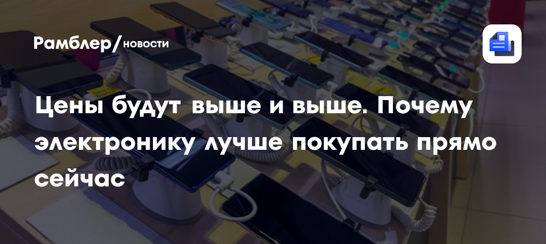 Цены будут выше и выше. Почему электронику лучше покупать прямо сейчас