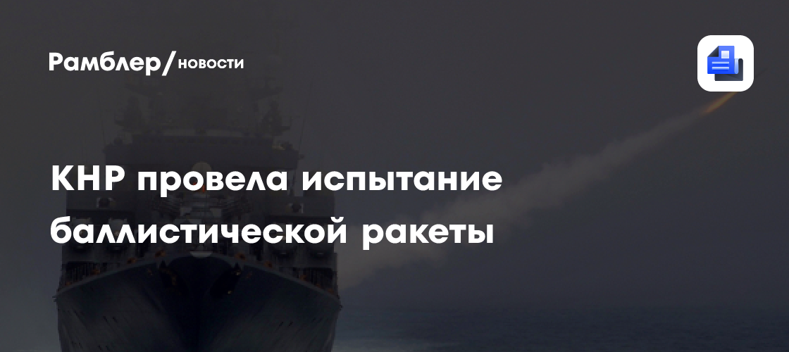 Китайская атомная подлодка успешно запустила стратегическую ракету в океан