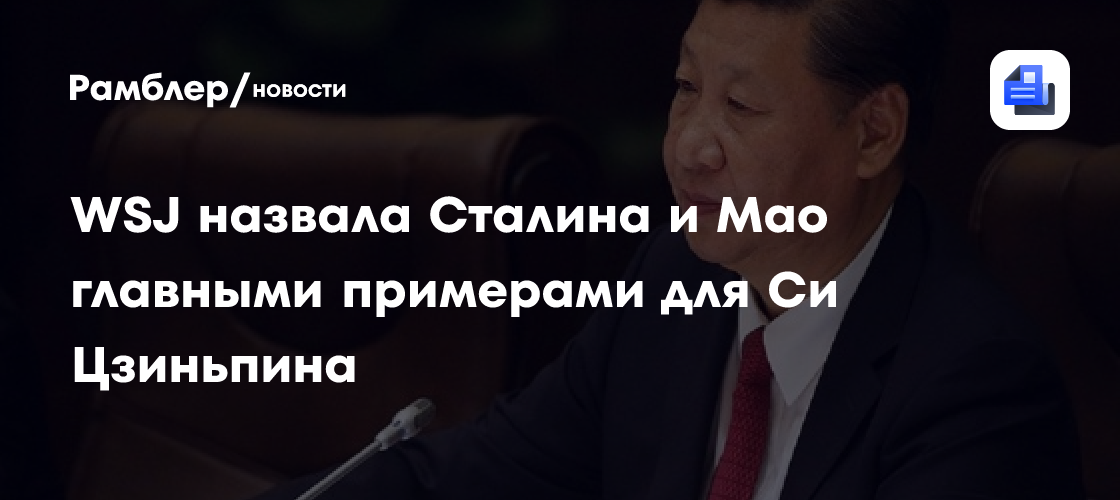 WSJ назвала Сталина и Мао главными примерами для Си Цзиньпина