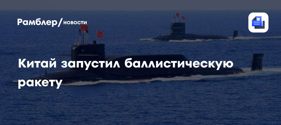 Китай запустил баллистическую ракету