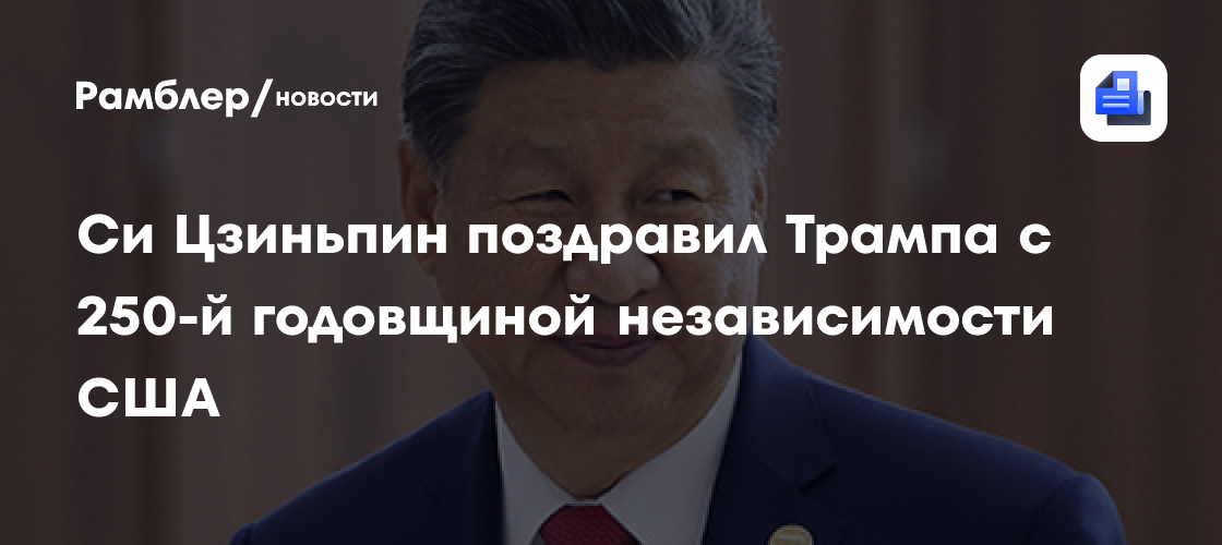 Си Цзиньпин поздравил Трампа с 250-й годовщиной независимости США