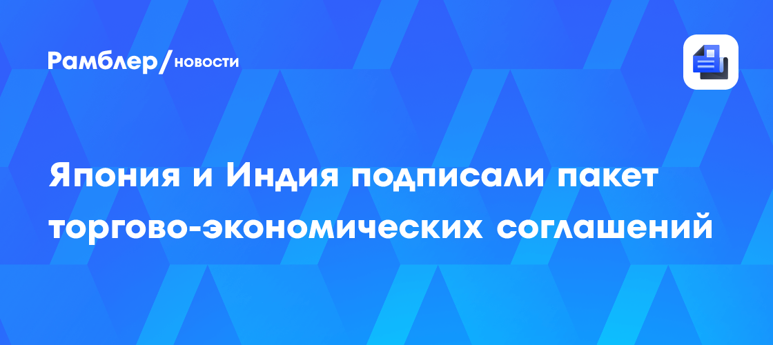 Япония и Индия подписали пакет торгово-экономических соглашений
