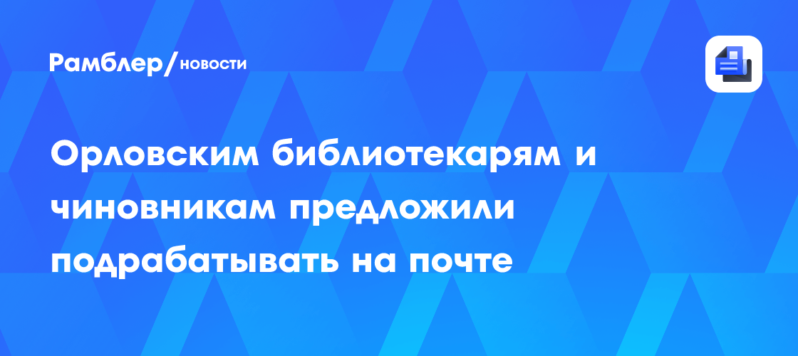 Орловским библиотекарям и чиновникам предложили подрабатывать на почте