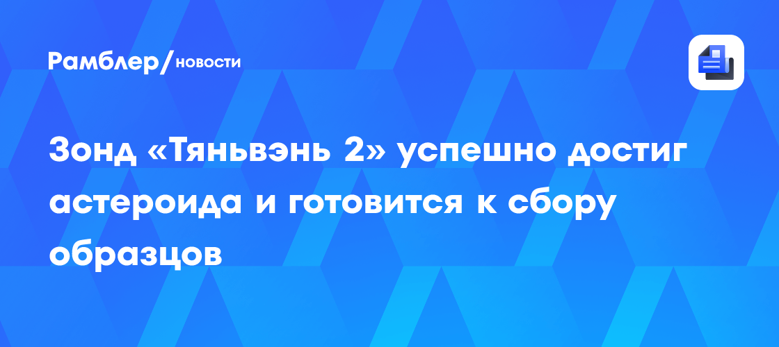 Зонд «Тяньвэнь 2» успешно достиг астероида и готовится к сбору образцов