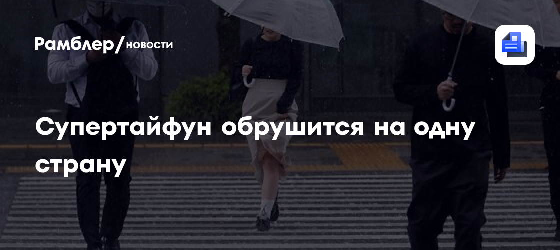 Супертайфун обрушится на одну страну