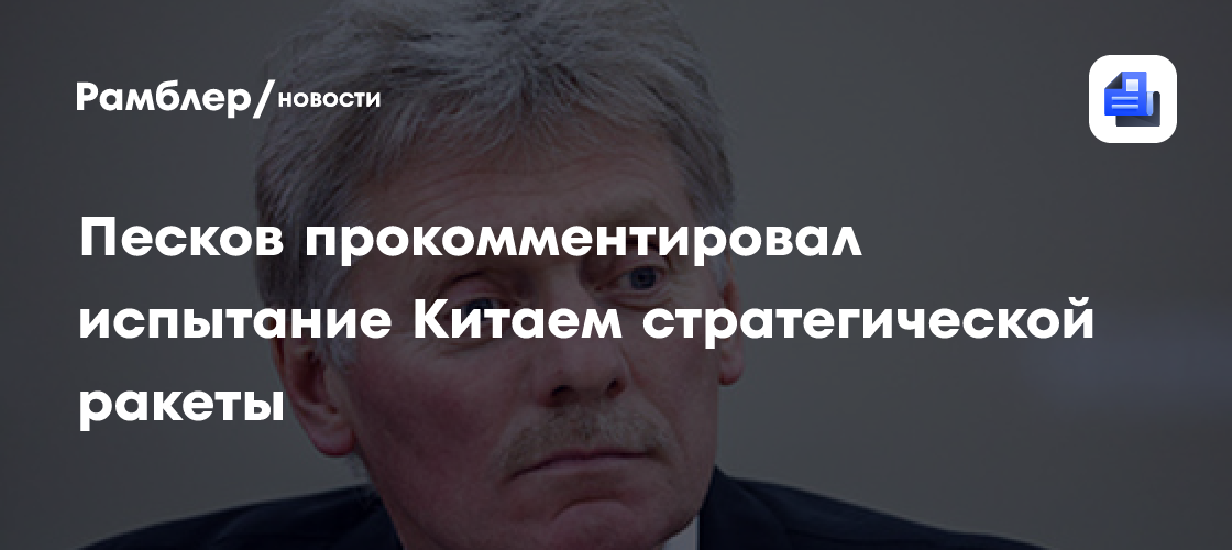 Песков: Китай не угрожает никому в мире