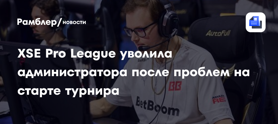 XSE Pro League уволила администратора после проблем на старте турнира