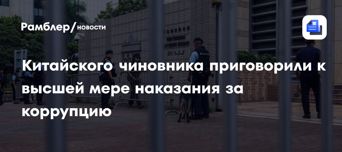 Китайского чиновника приговорили к высшей мере наказания за коррупцию