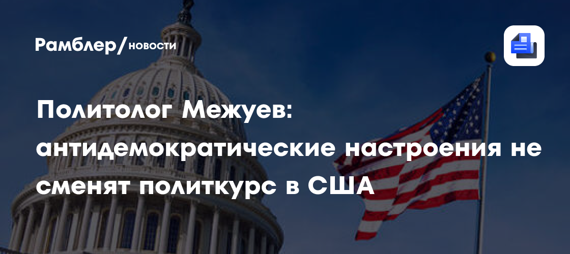 Политолог Межуев: антидемократические настроения не сменят политкурс в США