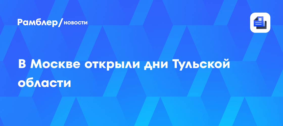 Тульская делегация представила регион на китайском фестивале в Хэйхэ
