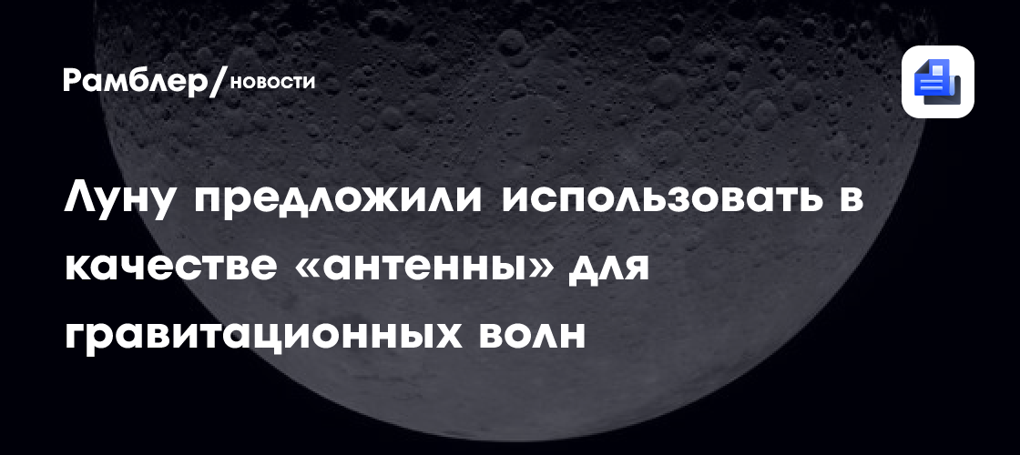 В КНР предложили использовать Луну в качестве "антенны" для гравитационных волн