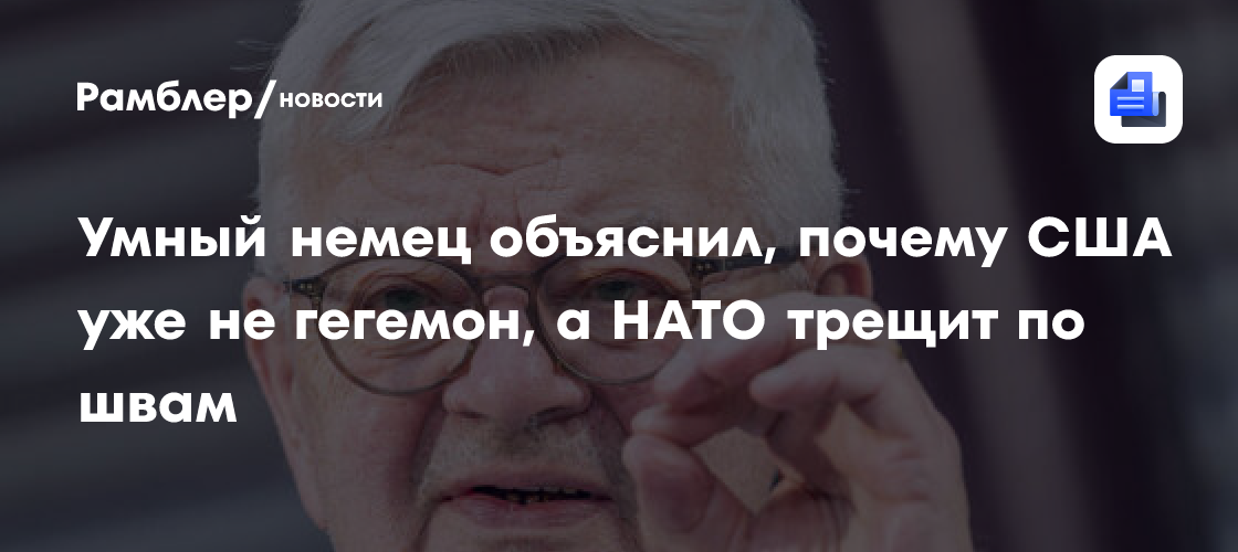 Умный немец объяснил, почему США уже не гегемон, а НАТО трещит по швам