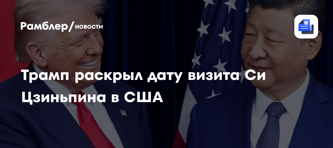 Трамп: Си Цзиньпин посетит США 24 сентября