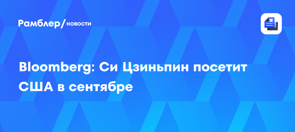 Bloomberg: Си Цзиньпин посетит США в сентябре