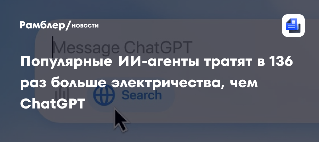 Анализ: популярные ИИ-агенты тратят в 136 раз больше электричества, чем ChatGPT