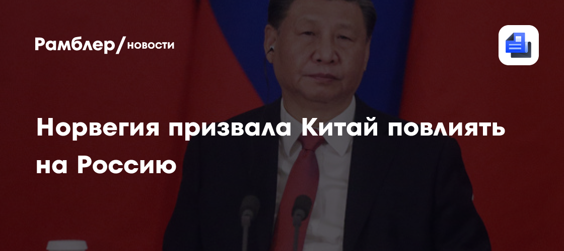 Норвегия призвала Китай повлиять на Россию