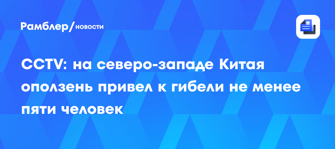 CCTV: в Центральном Китае при обрушении моста пропали два человека