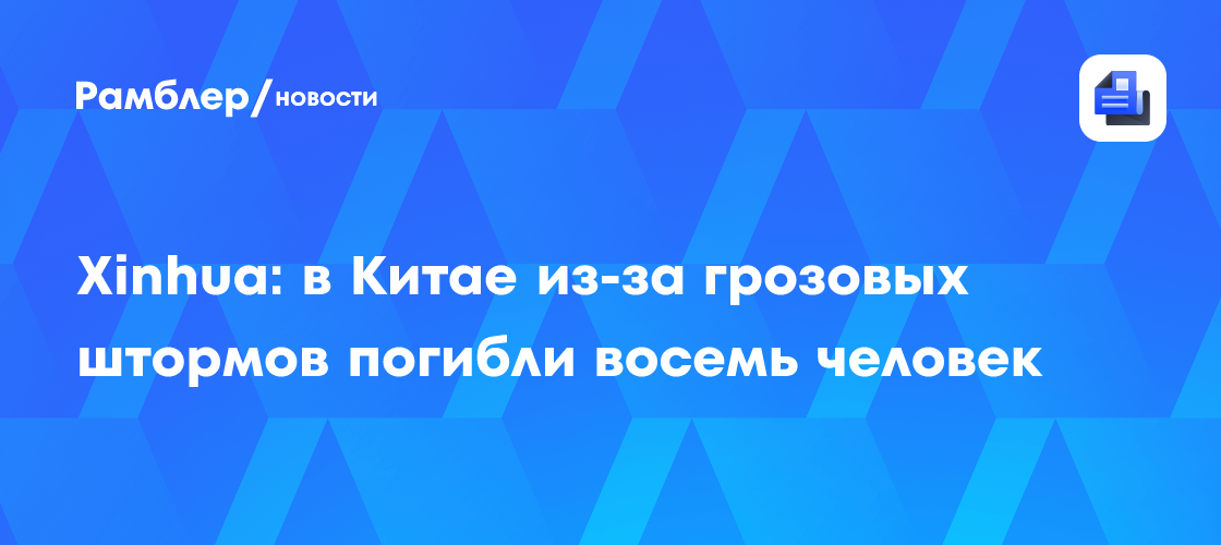 Xinhua: в Китае из-за грозовых штормов погибли восемь человек