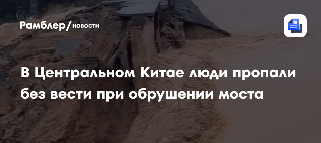 В Китае из-за ливней обрушился мост, два человека пропали без вести