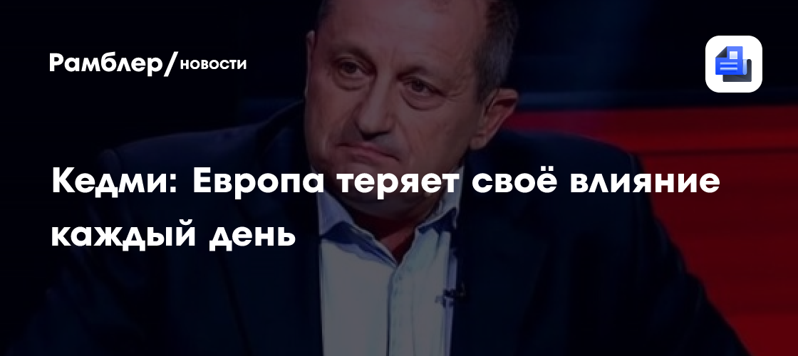 Кедми: Европа теряет своё влияние каждый день