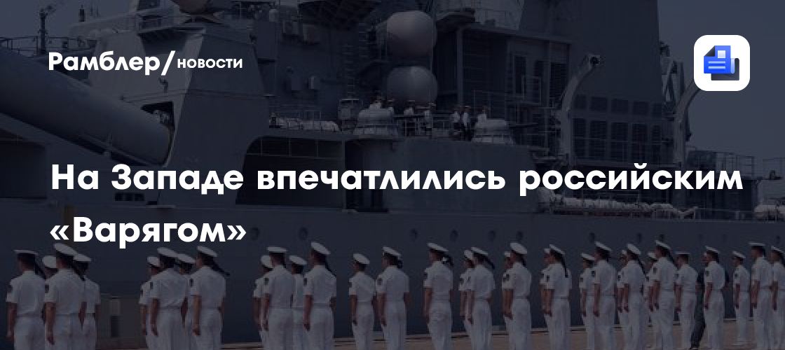 На Западе впечатлились российским «Варягом»