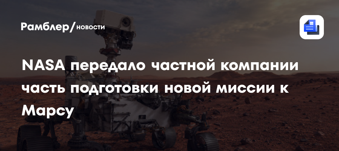 Новая марсианская программа NASA пойдет по государственно-частной модели