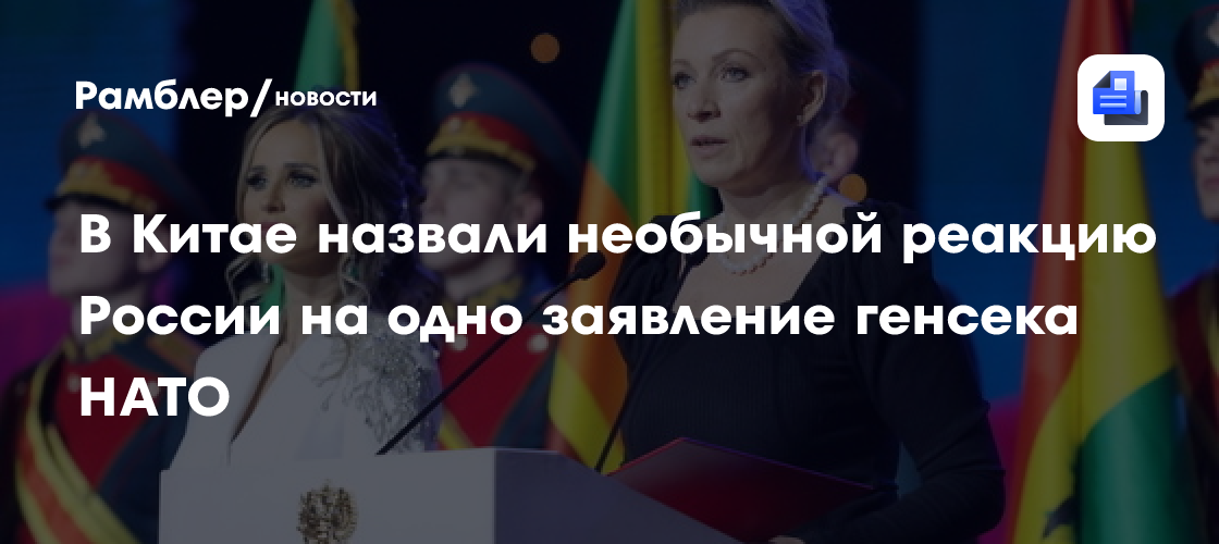 В Китае назвали необычной реакцию России на одно заявление генсека НАТО
