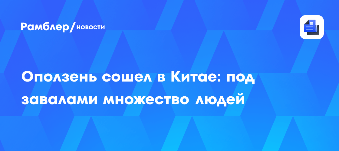 Оползень сошел в Китае: под завалами множество людей