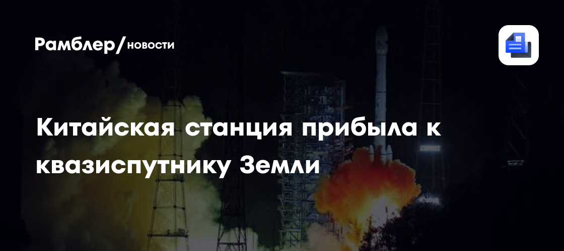 Китайская станция прибыла к квазиспутнику Земли