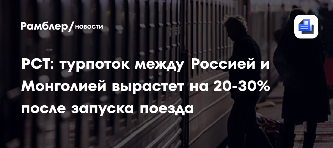 Монголия обсуждает с Россией возобновление ж/д сообщения из Москвы в Пекин