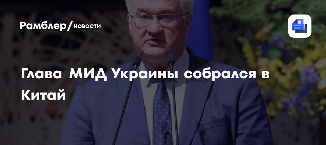 Глава ОП Буданов поддержал позицию Китая в отношении конфликта на Украине