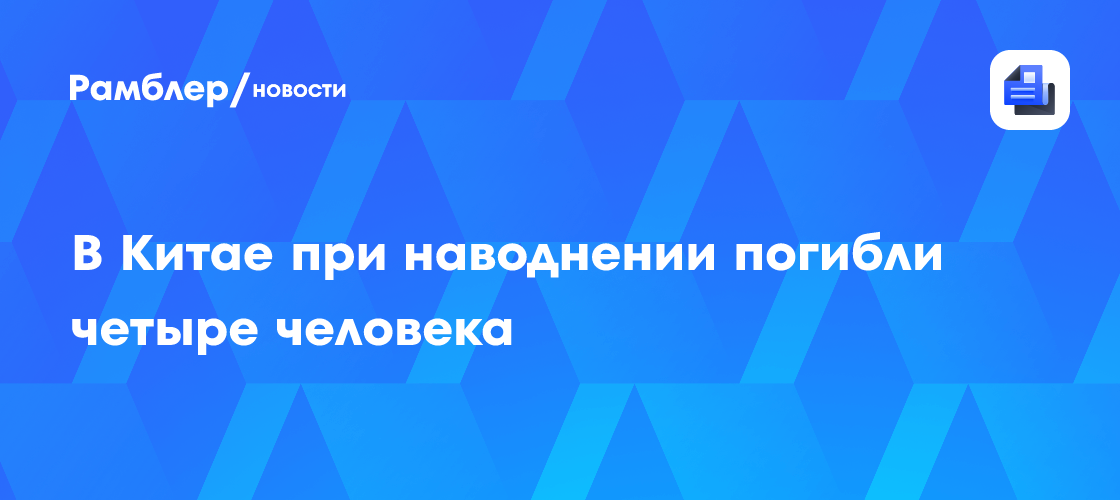В Китае при наводнении погибли четыре человека