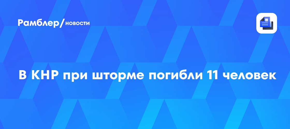 В КНР при шторме погибли 11 человек