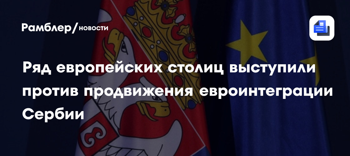 Ряд европейских столиц выступили против продвижения евроинтеграции Сербии